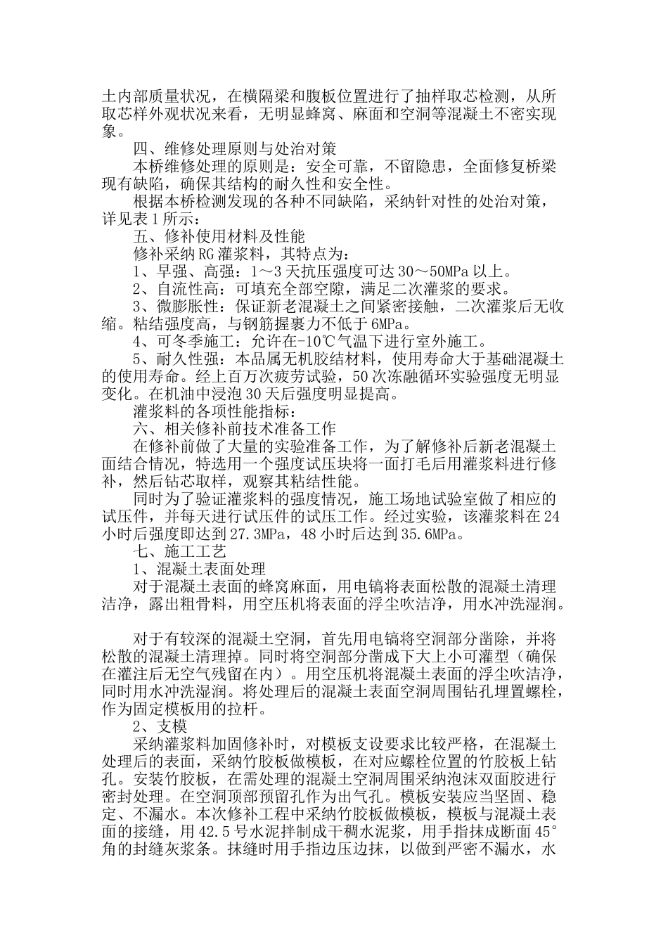 浅议高强灌浆料在连续箱梁修补中的应用_第2页