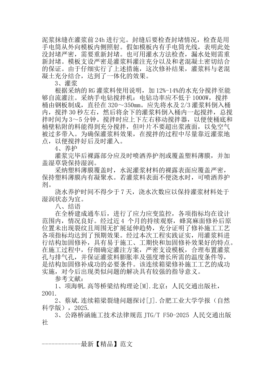 浅议高强灌浆料在连续箱梁修补中的应用_第3页