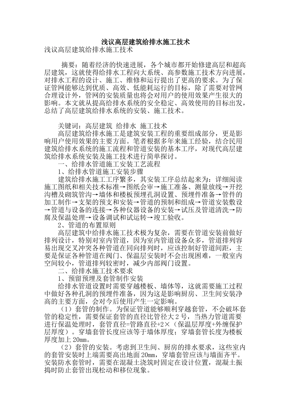 浅议高层建筑给排水施工技术_第1页