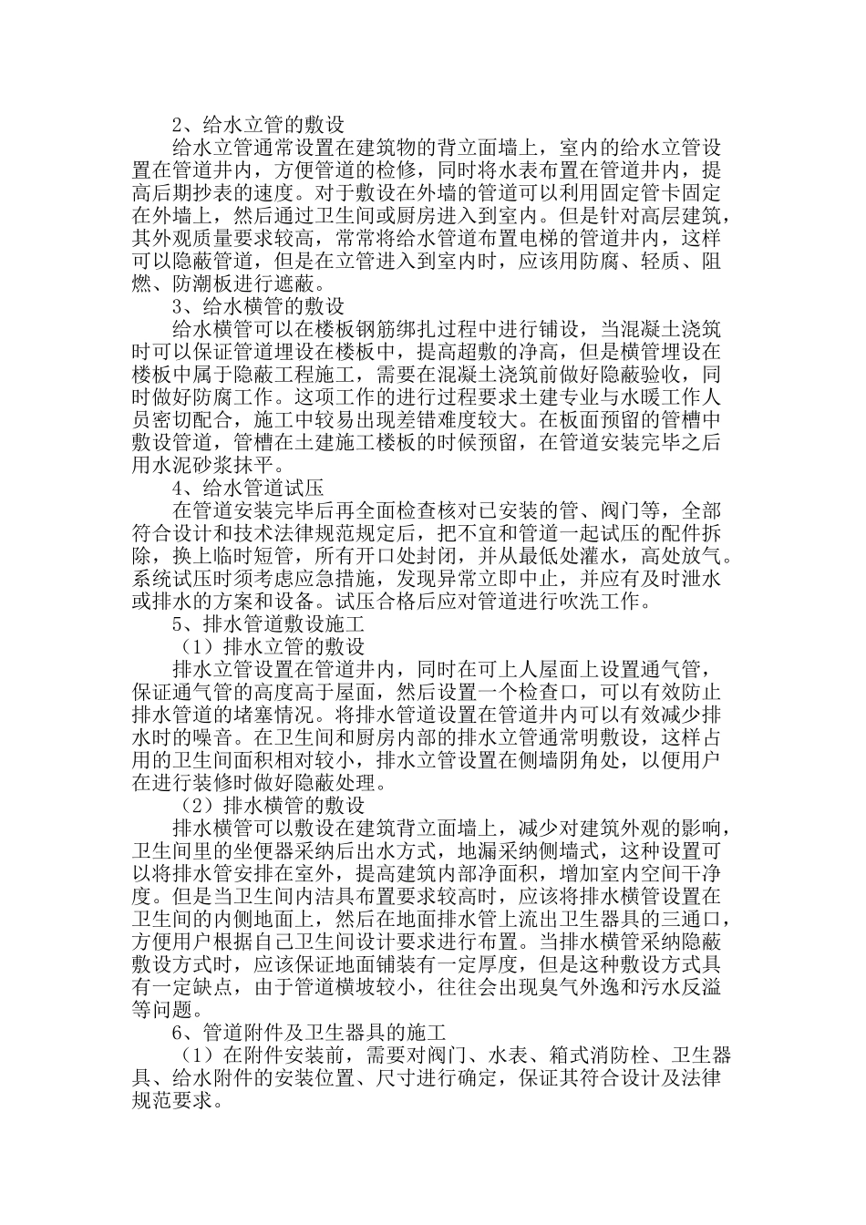 浅议高层建筑给排水施工技术_第2页