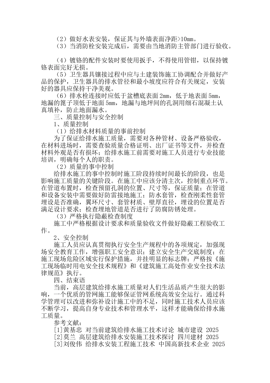 浅议高层建筑给排水施工技术_第3页