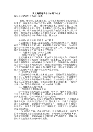 浅议高层建筑给排水施工技术