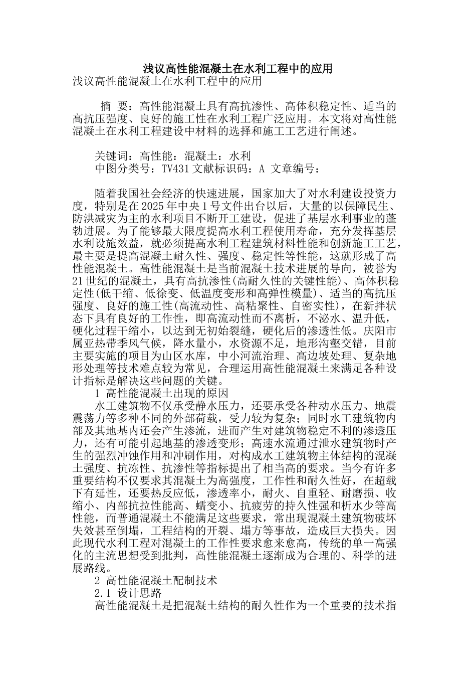 浅议高性能混凝土在水利工程中的应用_第1页