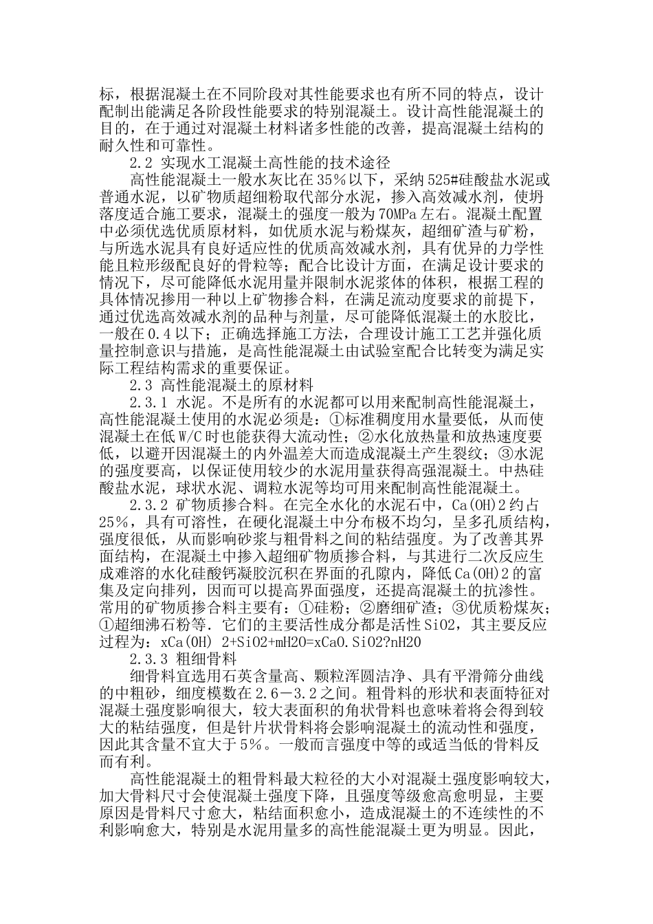 浅议高性能混凝土在水利工程中的应用_第2页