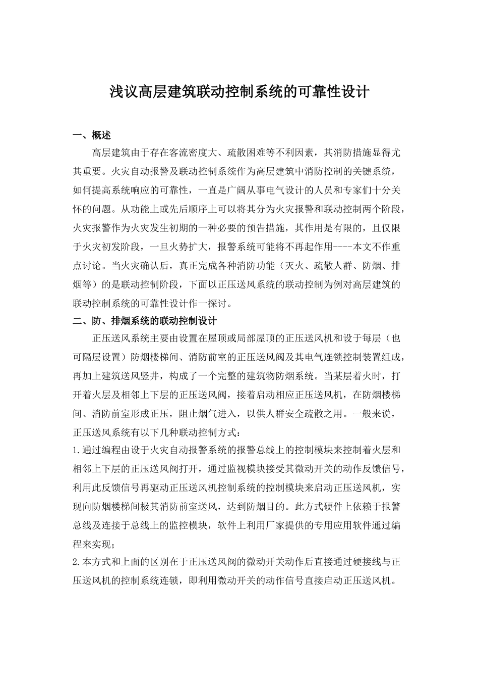 浅议高层建筑联动控制系统的可靠性设计_第1页