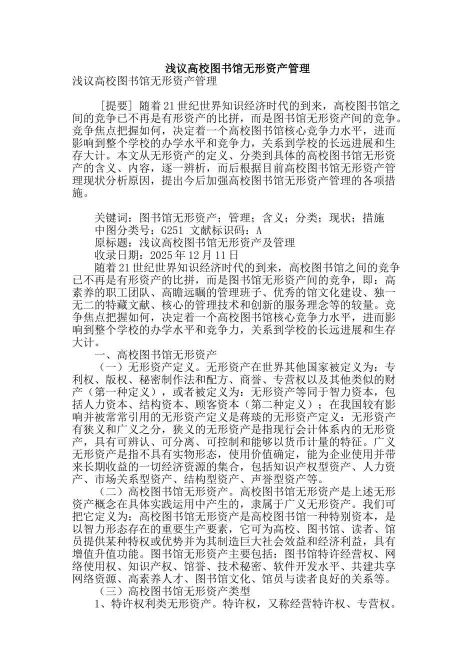 浅议高校图书馆无形资产管理_第1页