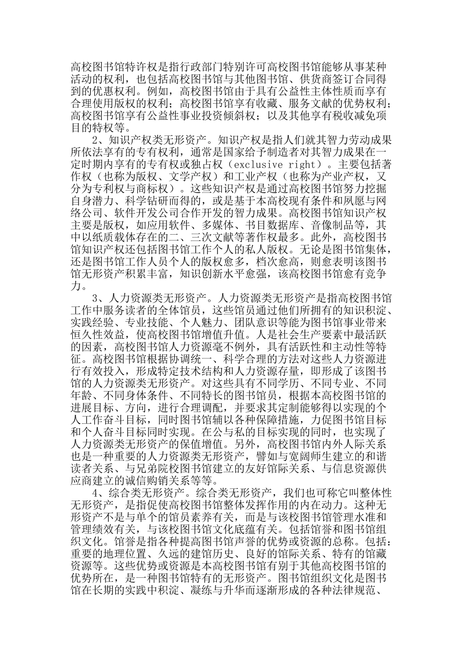 浅议高校图书馆无形资产管理_第2页