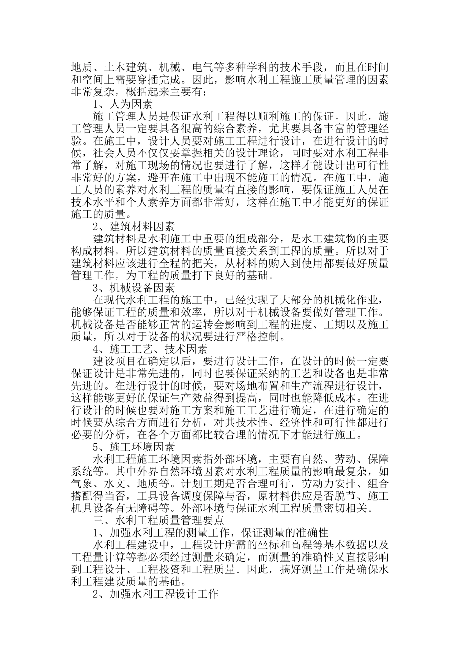 浅论加强水利工程质量管理的措施_第2页