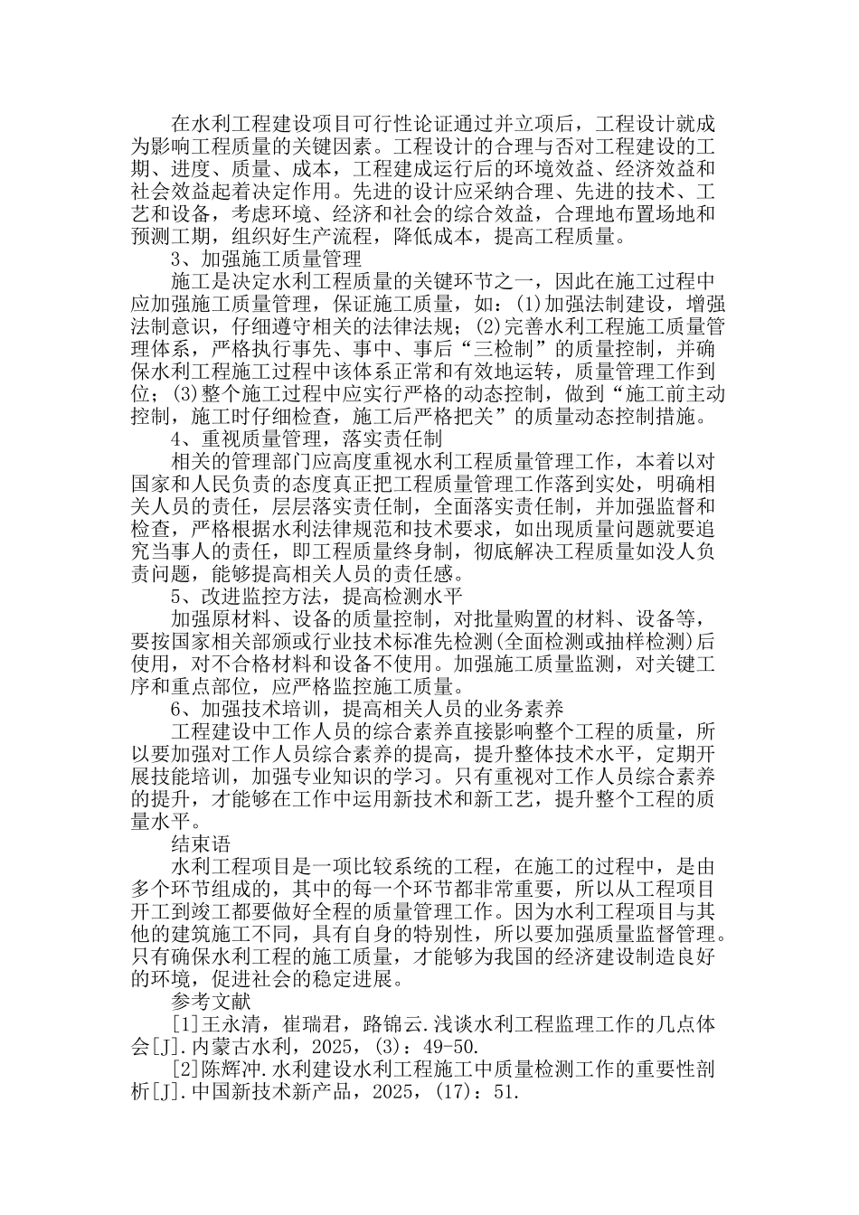 浅论加强水利工程质量管理的措施_第3页