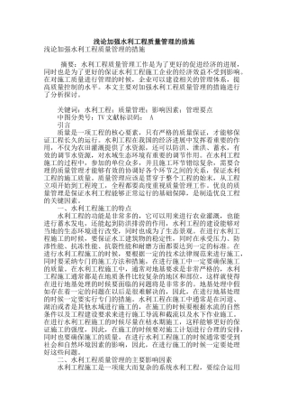 浅论加强水利工程质量管理的措施