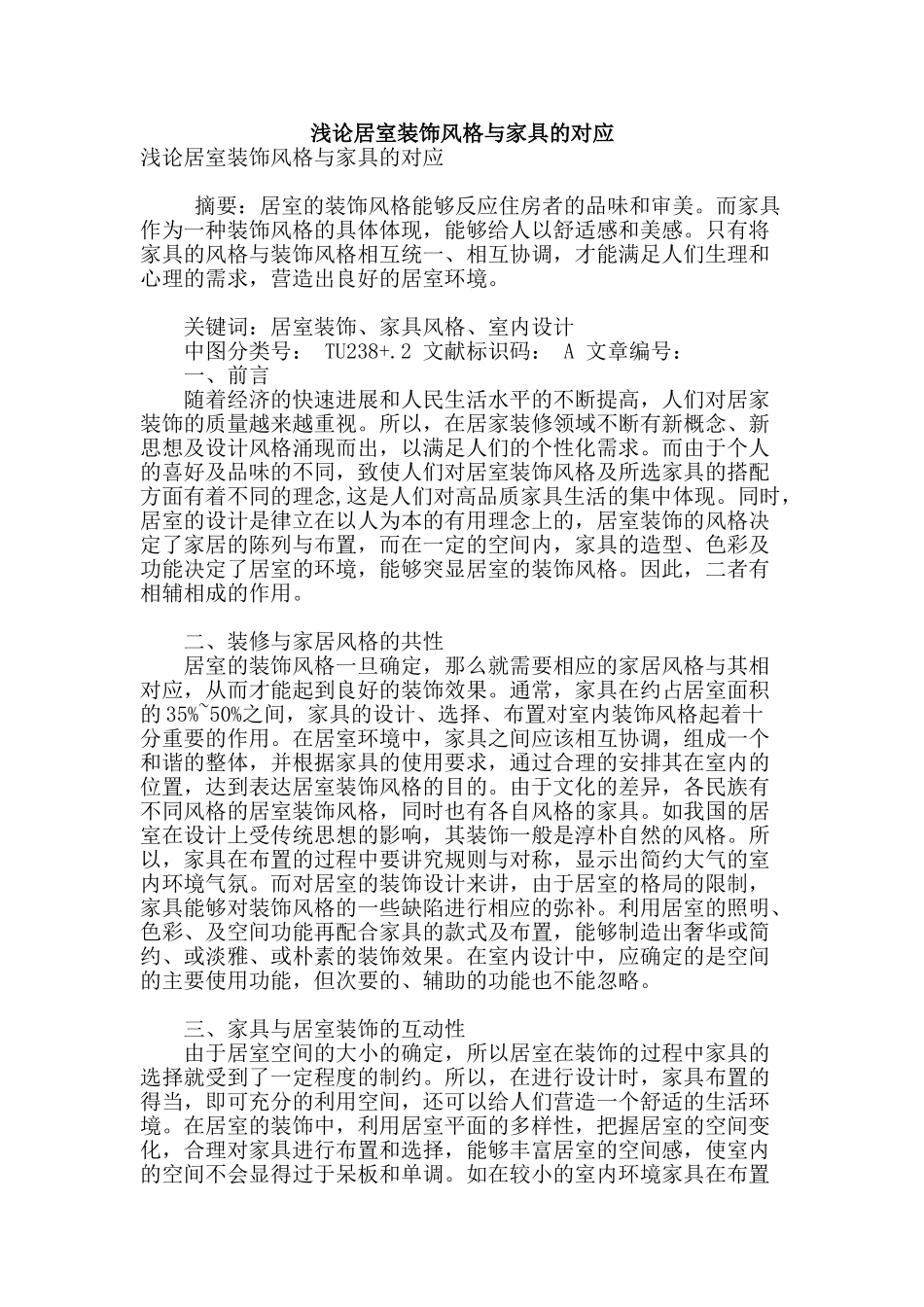 浅论居室装饰风格与家具的对应_第1页