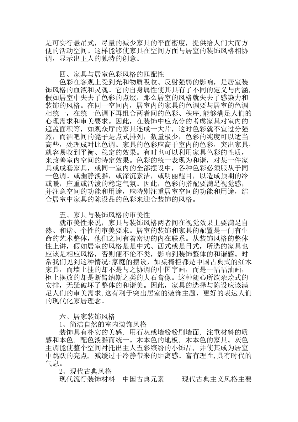 浅论居室装饰风格与家具的对应_第2页