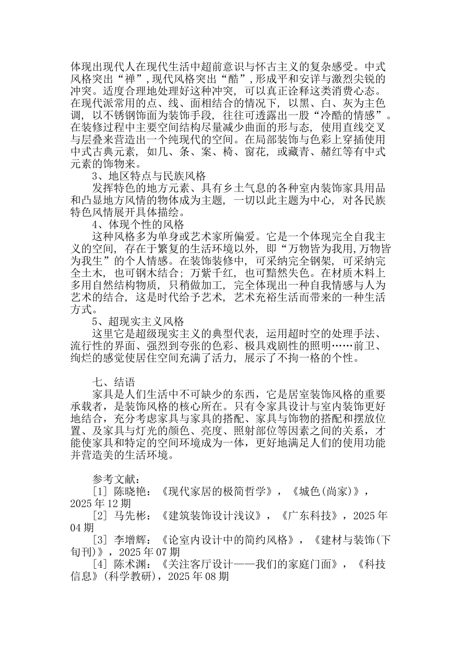 浅论居室装饰风格与家具的对应_第3页