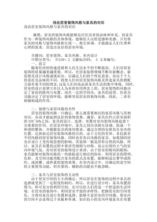 浅论居室装饰风格与家具的对应