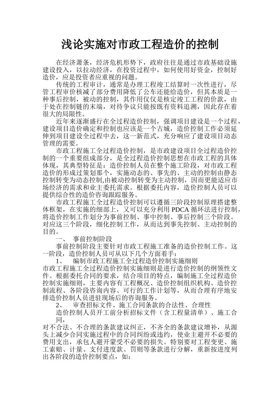 浅论实施对市政工程造价的控制_第1页