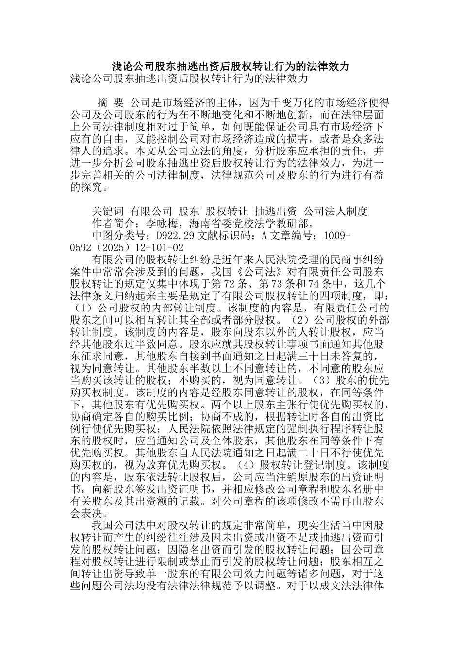浅论公司股东抽逃出资后股权转让行为的法律效力_第1页