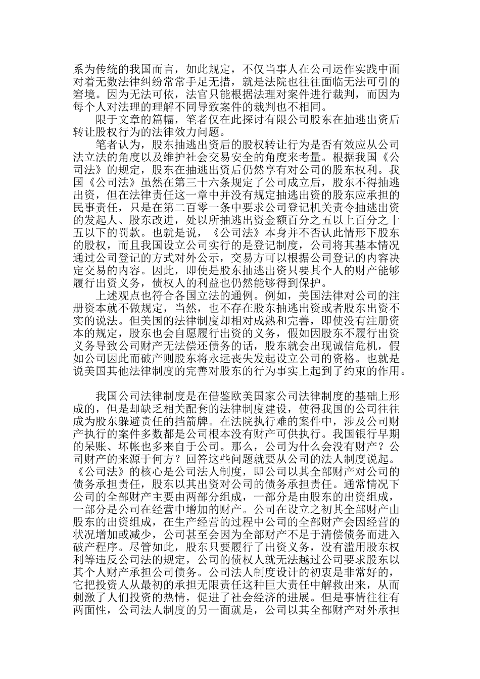 浅论公司股东抽逃出资后股权转让行为的法律效力_第2页