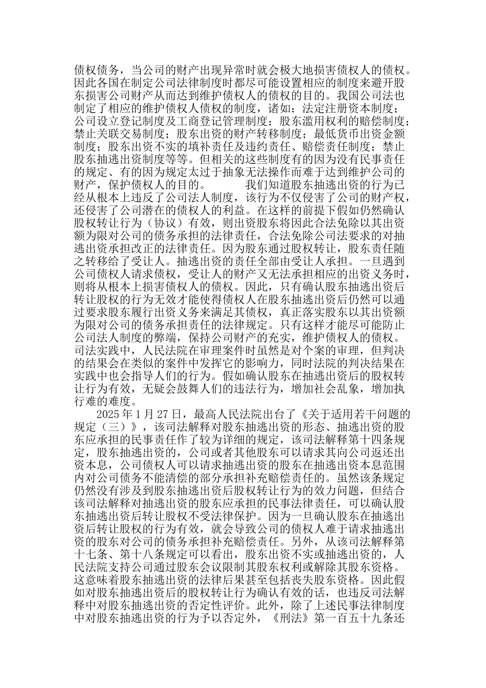 浅论公司股东抽逃出资后股权转让行为的法律效力_第3页