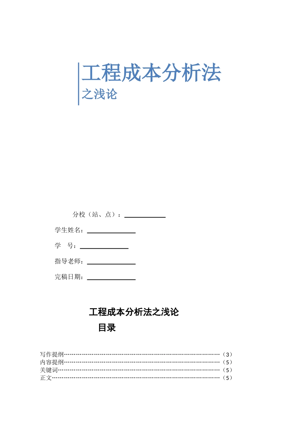 浅论工程成本分析法_第1页