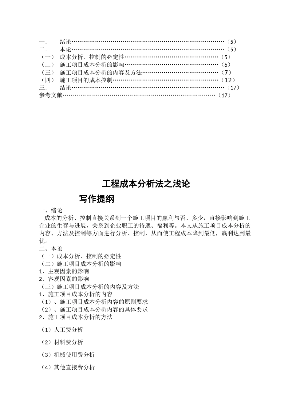 浅论工程成本分析法_第2页