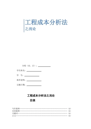 浅论工程成本分析法