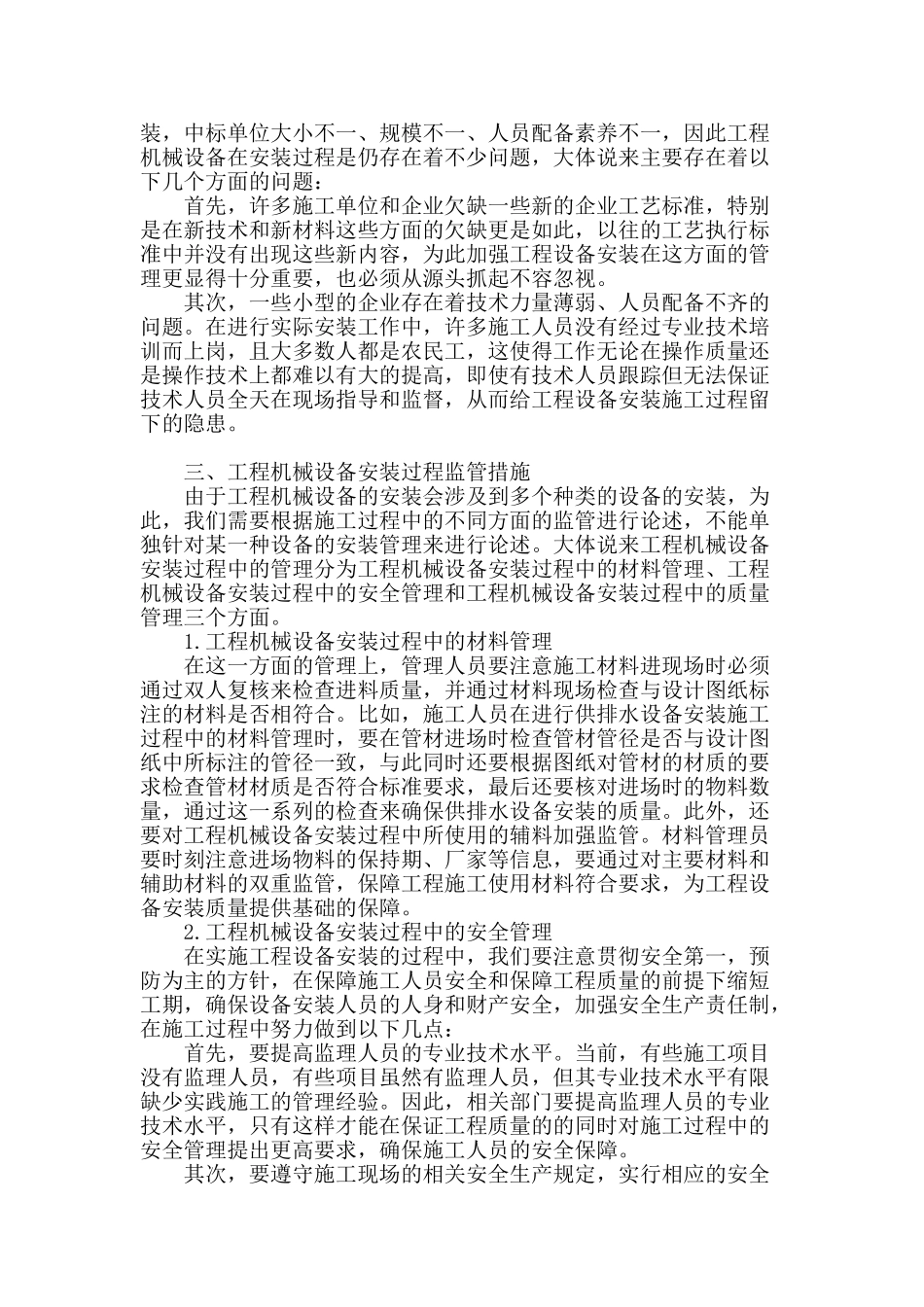 浅论工程机械设备安装之中的监管措施_第2页