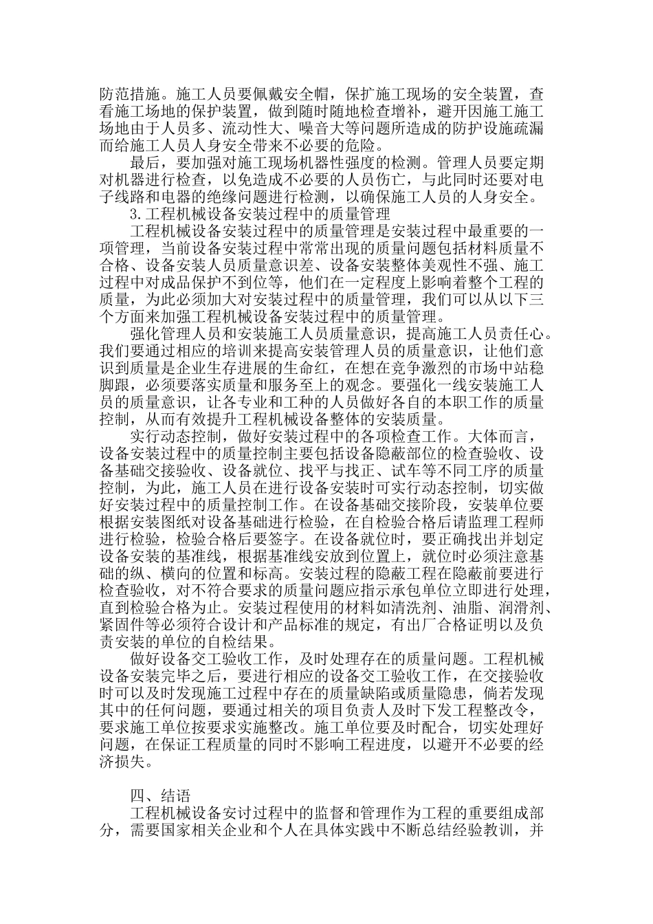 浅论工程机械设备安装之中的监管措施_第3页