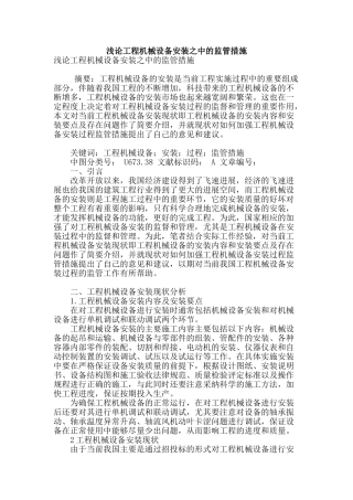 浅论工程机械设备安装之中的监管措施