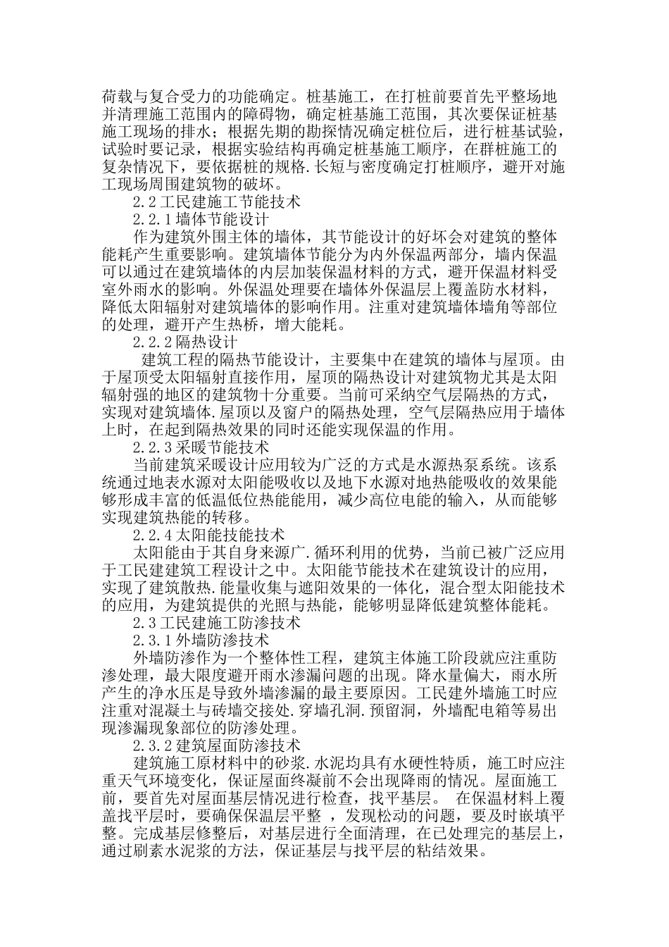 浅论工民建施工技术_第2页