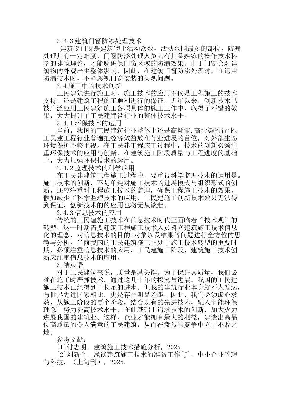 浅论工民建施工技术_第3页