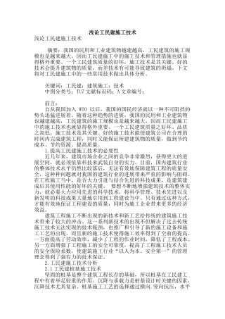 浅论工民建施工技术