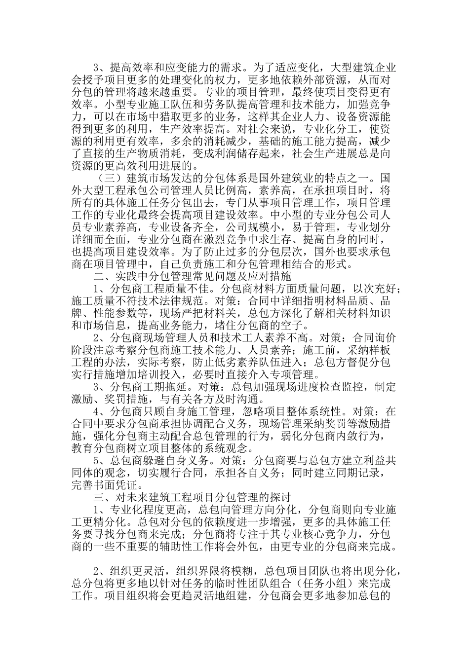 浅论工程项目分承包管理特点_第2页