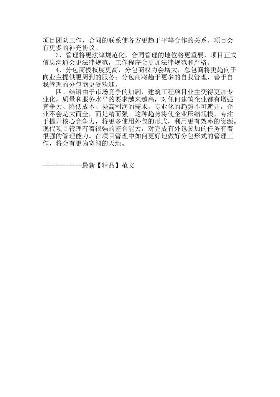 浅论工程项目分承包管理特点_第3页