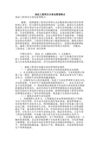 浅论工程项目分承包管理特点