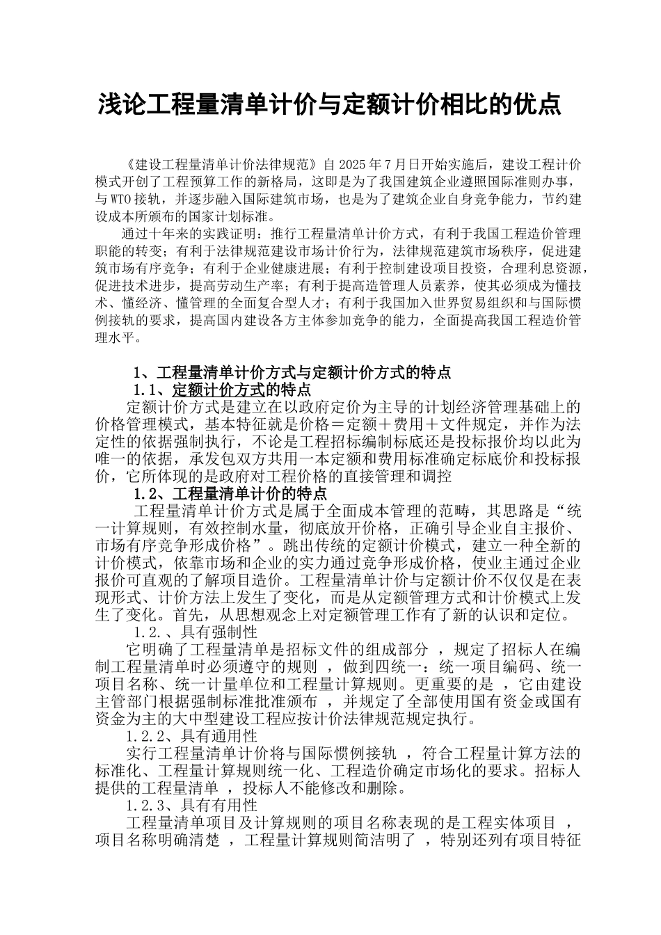浅论工程量清单计价与定额计价相比的优点_第1页