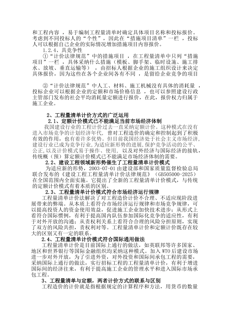 浅论工程量清单计价与定额计价相比的优点_第2页