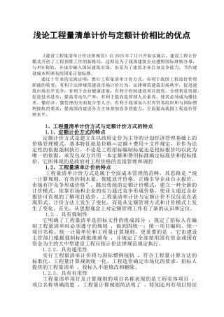浅论工程量清单计价与定额计价相比的优点