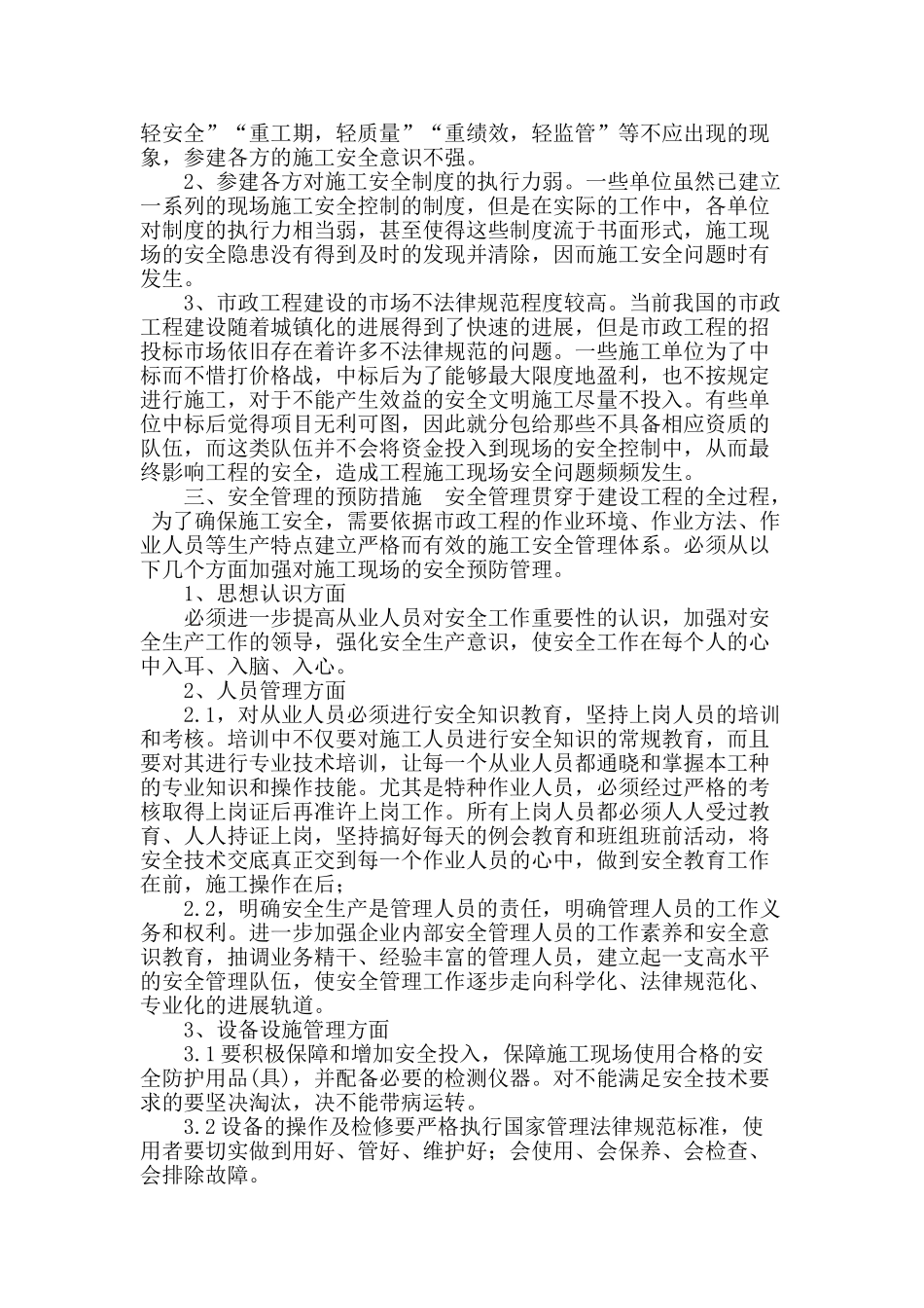 浅论市政工程安全管理因素分析及预防措施_第2页