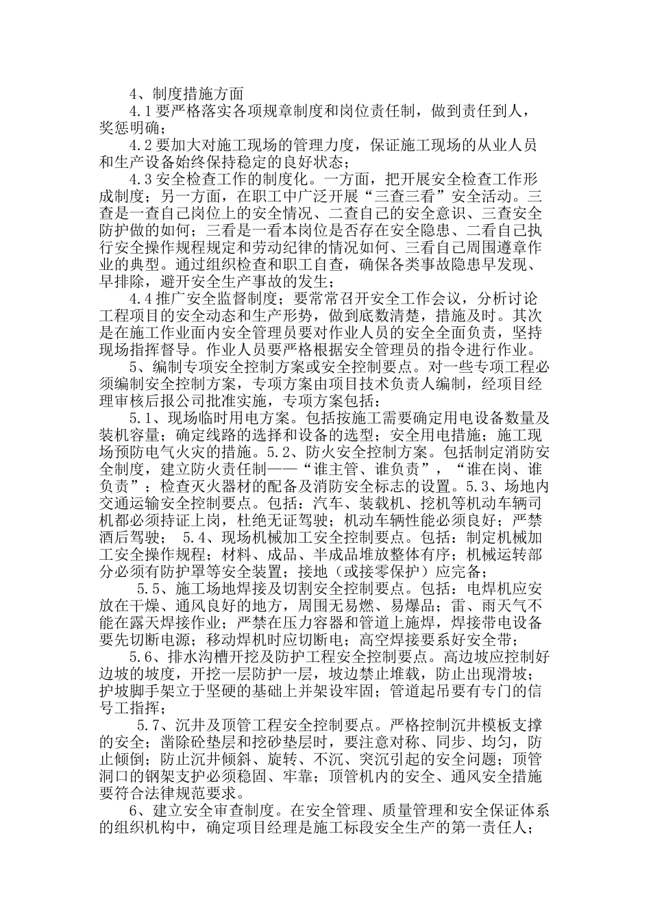 浅论市政工程安全管理因素分析及预防措施_第3页