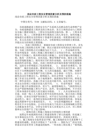 浅论市政工程安全管理因素分析及预防措施