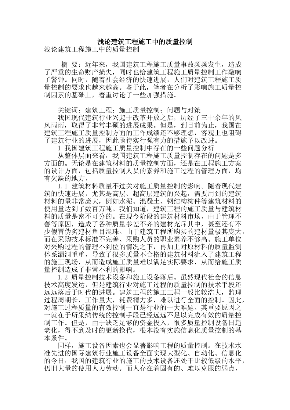 浅论建筑工程施工中的质量控制_第1页