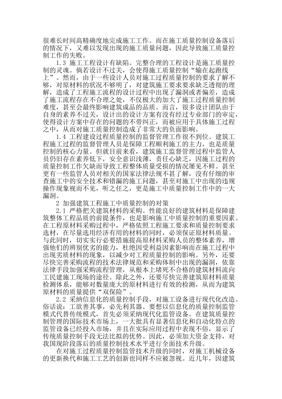 浅论建筑工程施工中的质量控制_第2页