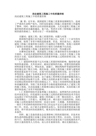 浅论建筑工程施工中的质量控制