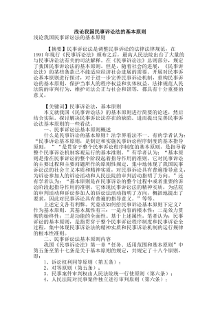 浅论我国民事诉讼法的基本原则