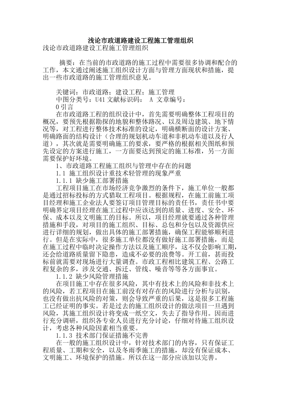 浅论市政道路建设工程施工管理组织_第1页