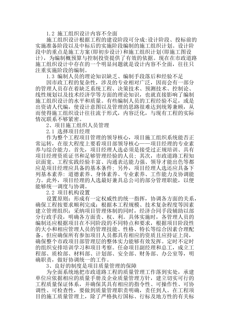 浅论市政道路建设工程施工管理组织_第2页