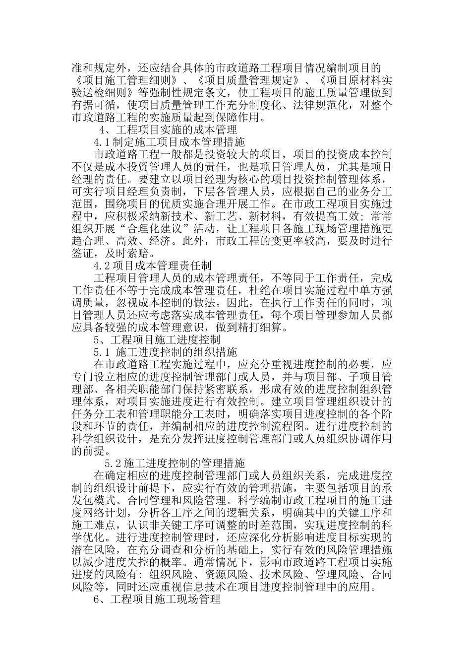 浅论市政道路建设工程施工管理组织_第3页