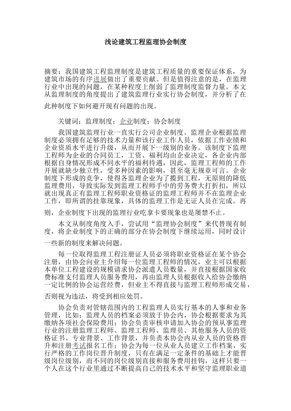 浅论建筑工程监理协会制度_第1页