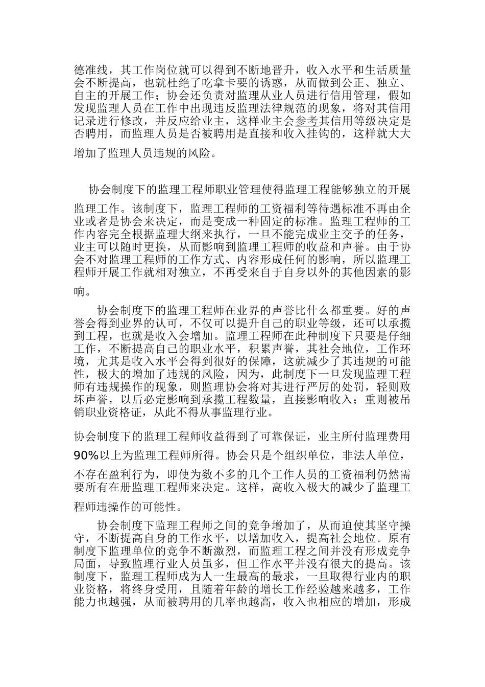 浅论建筑工程监理协会制度_第2页