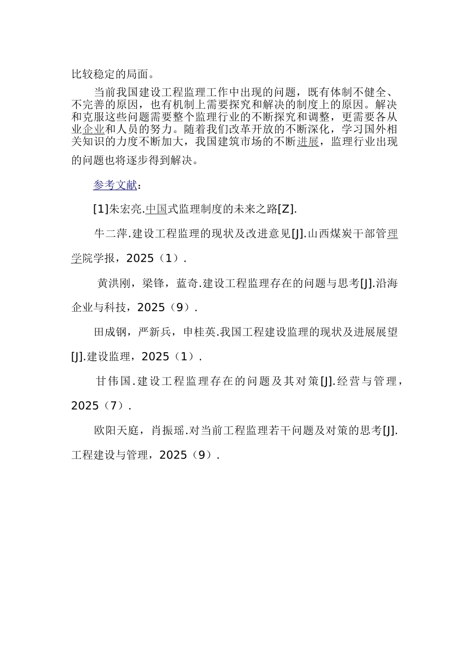 浅论建筑工程监理协会制度_第3页